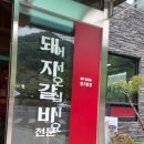 옛날이조숯불갈비 | 대전 문화동 맛집, "옛날화로숯불갈비" 가족모임 후기 / 내돈내산