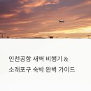 인천공항 새벽 비행기 &amp; 소래포구 숙박 완벽 추천 리스트