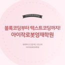 아이작로봇영재과학학원