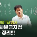 대한민국의 최고의 1타 강사 전한길의 차별금지법 한 방에 총정리 이미지