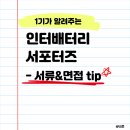 티나쏘 | 인터배러티 1기 우수 서포터즈가 알려주는 인터배터리...면접 합격 팁 / 활동 후기 / 추천? 비추천...
