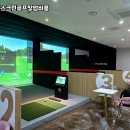 영덕스크린골프 이미지