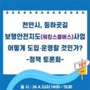 정선희 의원, “등하굣길 보행안전지도사업 도입‧운영을 위한 토론회”개최 이미지