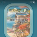 트래블 콘서트 바다가 보이는 마을 이미지