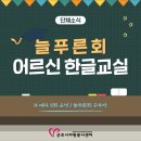 늘푸른한글교실 네이버블로그