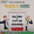 웰휘트니스24h 다사서재점 | 대구광역시 달성군 헬스장 웰휘트니스24h 다사서재점 내용가격운영시간주차리뷰 알아보기