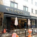 박가손칼국수