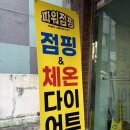 수 파워점핑(강일점) | [목동] 파워점핑다이어트, 운동 많이된다🔥찐효과 후기