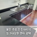 용인동백두산위브더제니스 | 용인동백두산위브더제니스 주방 인조대리석 씽크대상판 연마광택시공