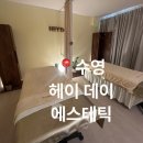 헤이데이 | 부산 수영 헤이데이 에스테틱에서 페이스 관리 받은 후기