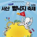 제2회 서산 갯마을 뻘낙지 축제 안내(10월 23일~25일, 지곡면 중왕리) 이미지