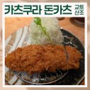 카츠쿠라 | 카츠쿠라 산조 본점 교토 돈카츠 전문 맛집 후기
