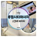 루원법무사 | 루원시티마사지 :: 스킨바디바이씨 아로마 힐링 케어 받고 왔어요