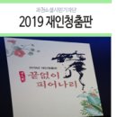 과천시민회관 연습실별님 | 2019 재인청춤판 끝없이 피어나리 과천시 시민회관 소극장에서 개최