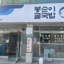 봉순이굴국밥 원호점 이미지