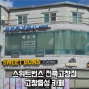 스위트번스전북고창점 이미지