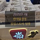 강동-천호-1358 | [닭강정 맛집] 1월 만석닭강정팝업 일정 정리 국내 3대 닭강정