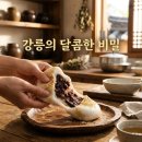 참순찰떡방 - 강릉시 성덕로 125 | 줄 서서 먹는 생활의달인 강릉 찹쌀떡 참순찰떡방 택배 성공 후기