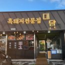 BTS 진 다녀간 제주 애월 흑돼지 맛집 대담 추천 후기