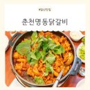 세븐일레븐 일산탄현예일점 | 일산맛집! 웨이팅 있어도 또 가고 싶은 탄현맛집 &#34;춘천명동닭갈비&#34;