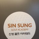 신성골프아카데미 이미지
