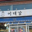이대감 고깃집 | [양주 광적면맛집] 부모님 모시고 가기 좋은 양주 이대감, 푸짐한 한 끼 후기