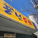 봉동순대 | [완주/봉동] 완주 봉동 순대국밥 맛집 풍년순대 후기