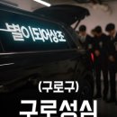 성심병원매점 - 안동시 정백이골길 36-15 | 구로성심병원 장례식장/ 실제 비용/ 실제 진행 후기