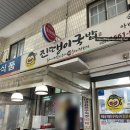 진땡이국밥 | 왜관 왜관시장 맛집 진땡이국밥 내돈내산
