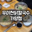 가양역 4번출구 | 가양역 점심 맛집 우이천닭칼국수 가양점 닭칼국수 보리밥 후기