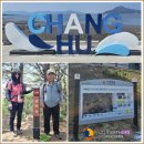 교산2리 샛마을 체육공원 | 서해랑길의 대미인 103코스(창후항 ~ 강화평화전망대)를 걷고는 서해랑길에 마침표를 찍습니다...