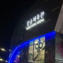 지에스칼텍스 체육관 | GS칼텍스 서울KIXX 여자배구 직관 후기 / 장충체육관 근처 주차 팁 / 근처 맛집 추천 '무청감자탕'