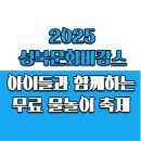 4417. 성북청소년문화의집 | 성북문화바캉스 2025년 8월 축제 정보 집 앞 워터파크부터 문화공연까지 총정리