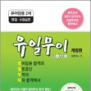 유아임용 2차 면접.수업실연 (유일무이) 개정판,유벤저스,포러스 이미지