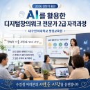 [대구한의대학교 평생교육원] AI를 활용한 디지털창의...자격과정 종강 후기|평범한 나를 브랜드로...