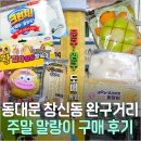 어린이문구사 - 영주시 번영로 171-1 | 동묘 동대문 창신동 완구거리 영업시간 주말 일요일 말랑이 파는곳 크런치슬랑이 가격 쇼핑 후기