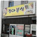 경아분식 이미지