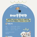 하비동물병원 이미지