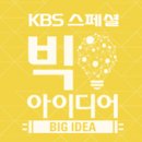 다큐감상.KBS스페셜-빅 아이디어(2부) 산업의 심장,2016년4월28일 방영 이미지