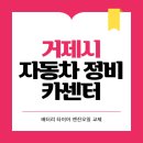 오비자동차정비 | 거제시 카센터 자동차 정비소 | 1급 공업사 | 배터리 타이어 교체 엔진오일 영업시간