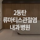 한양류마유내과의원 이미지