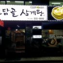 토담골삼계탕 이미지