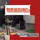 TOP스크린골프(5타석) | 골프연습 스윙도구 인기 TOP 5(평촌골프레슨)