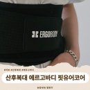 태약국 | 박하선 산후복대 에르고바디 내 몸통 지켜..! 출산선물 맘카페1위 핏유어코어 솔직후기