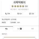 귀족떡볶이 이미지
