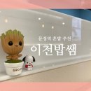문정역 혼밥러에게 추천하고 싶은 이천밥쌤 포장후기