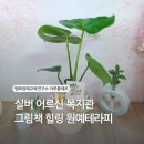 원예테라피_초록식물이 주는 마음의 위로 | 실버 어르신 그림책 힐링 원예테라피 몬스테라 식물심기 복지관 출장강의 원예수업
