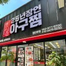 첨단점심추천) 25년장인아구찜 첨단본점 에서 아구찜 뿌시기 (솔직후기)