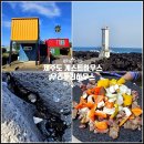 제주도 게스트하우스 가격 파티 게하 제주 동쪽 감성 숙소 저녁도 함께