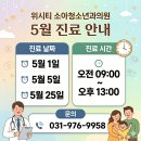 위시티소아청소년과의원 | [공지] 위시티소아청소년과의원 5월 진료안내